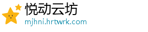 悦动云坊